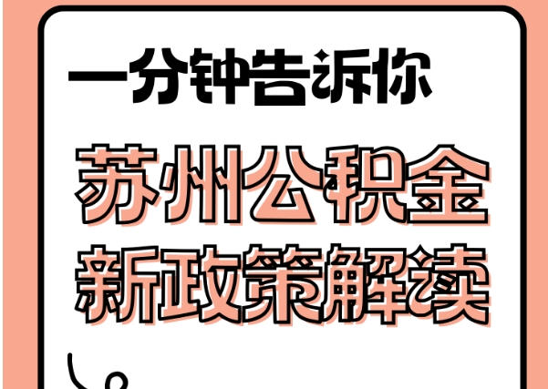 简阳封存了公积金怎么取出（封存了公积金怎么取出来）